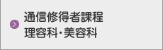 通信修得者課程　理容科・美容科